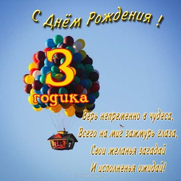 Открытка три года мальчику