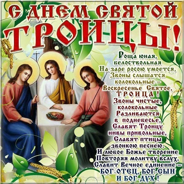 Открытка Троица праздник