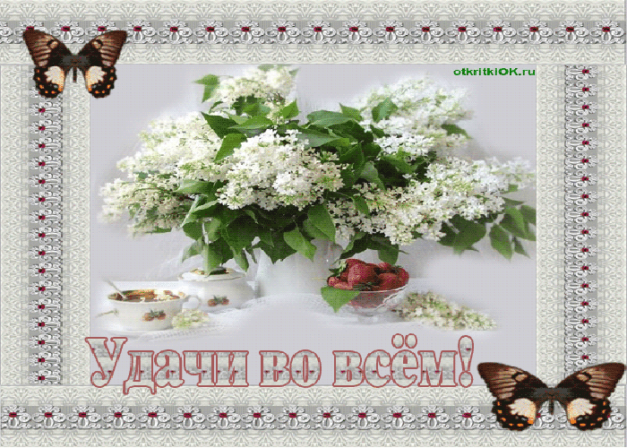Открытка удачи во всём