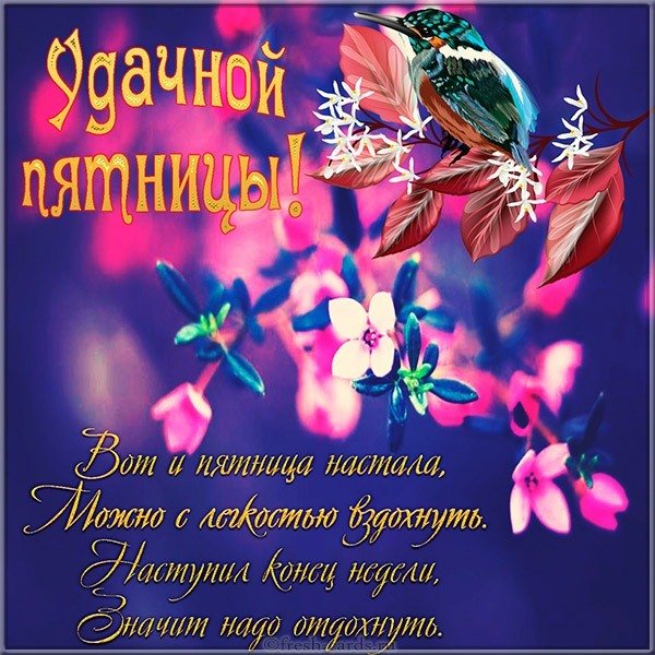 Открытка удачной пятницы