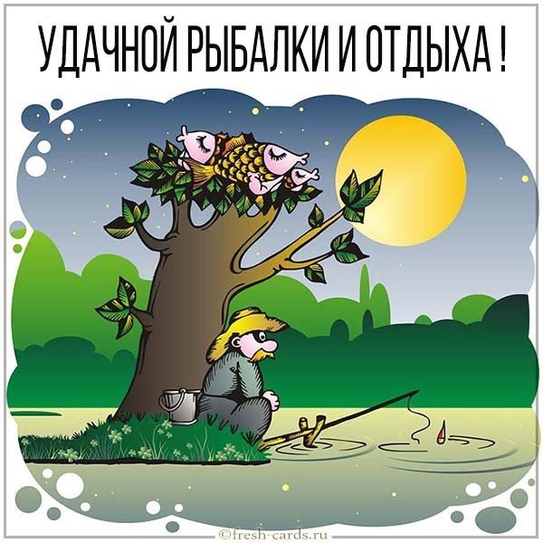 Открытка удачной рыбалки и отдыха