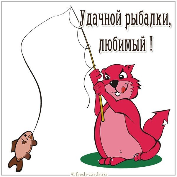 Открытка удачной рыбалки любимый
