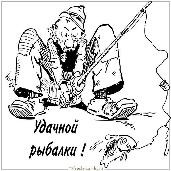 Открытка удачной рыбалки