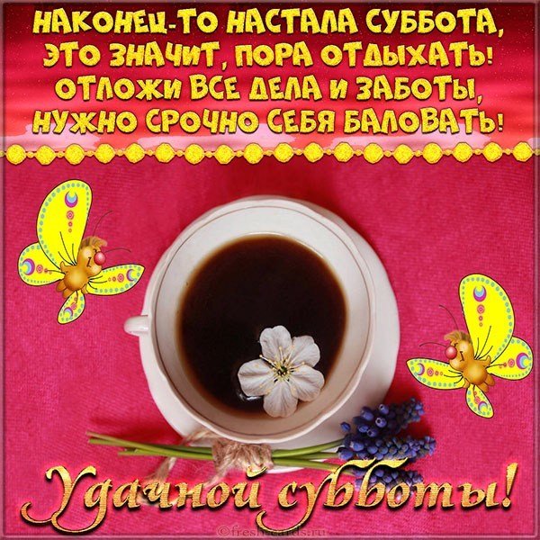 Открытка удачной субботы