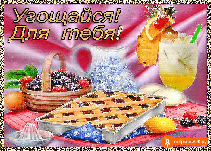 Открытка угощайся Открытка угощайся