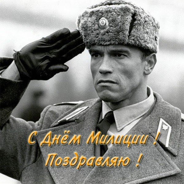 Открытка в день милиции