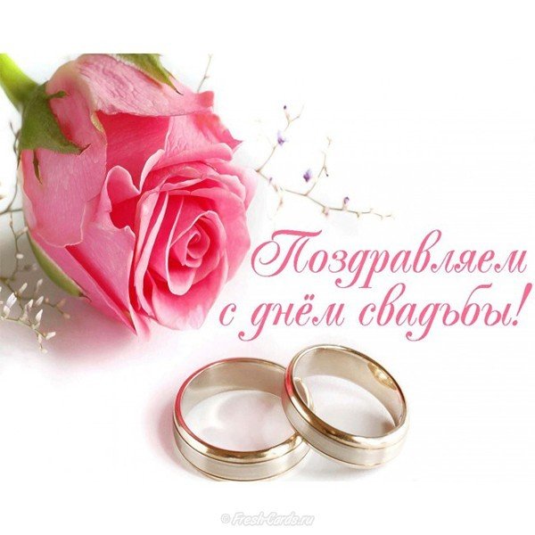 Открытка в день свадьбы