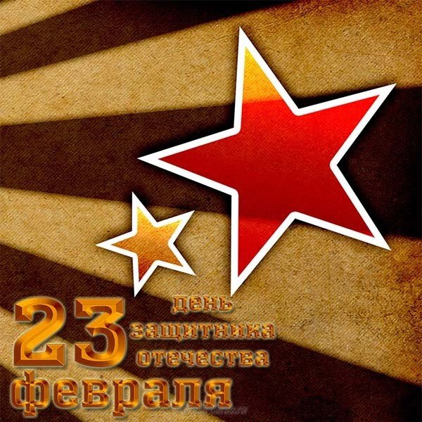 Открытка в форме звезды на 23 февраля