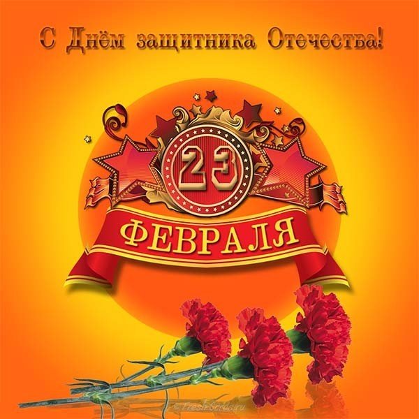 Открытка в картинке с 23 февраля