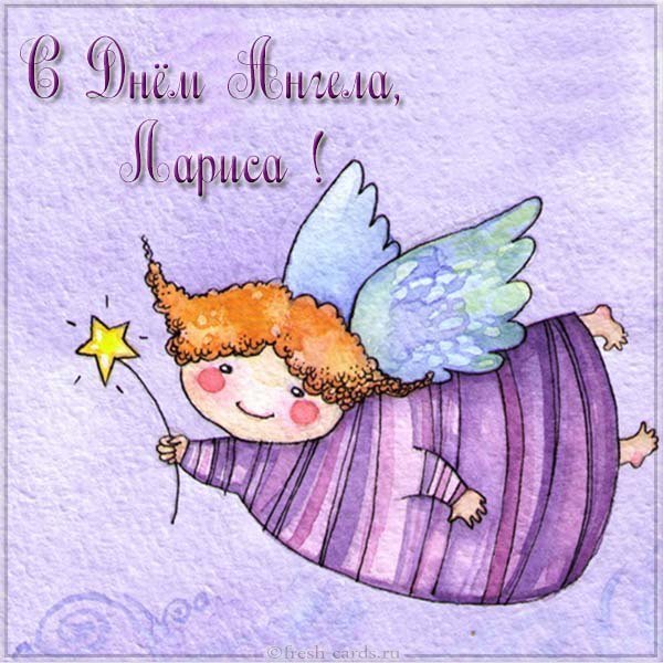 Открытка в картинке с днем ангела Лариса