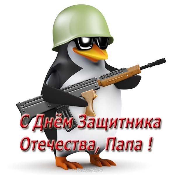 Открытка в подарок папе на 23 февраля