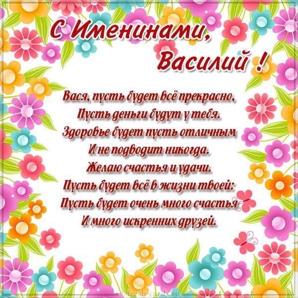 Открытка Василию на именины