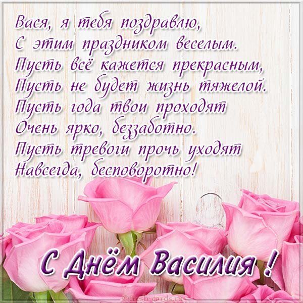 Открытка Василию в день имени