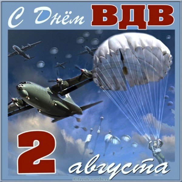 Открытка ВДВ 2 августа поздравление