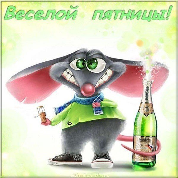 Открытка веселой пятницы