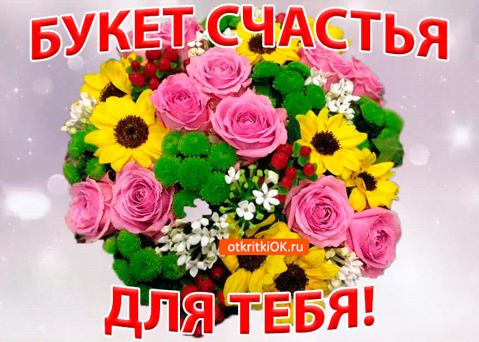 Открытка Весенний Букет Счастья