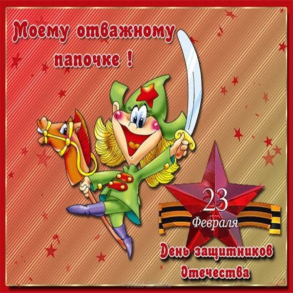 Открытка виртуальная с 23 февраля папе