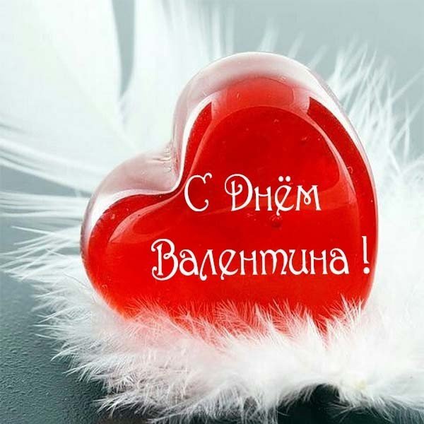 Открытка вконтакте с днем Святого Валентина