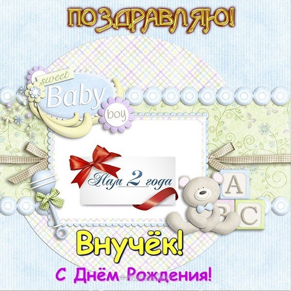 Открытка внуку 2 года