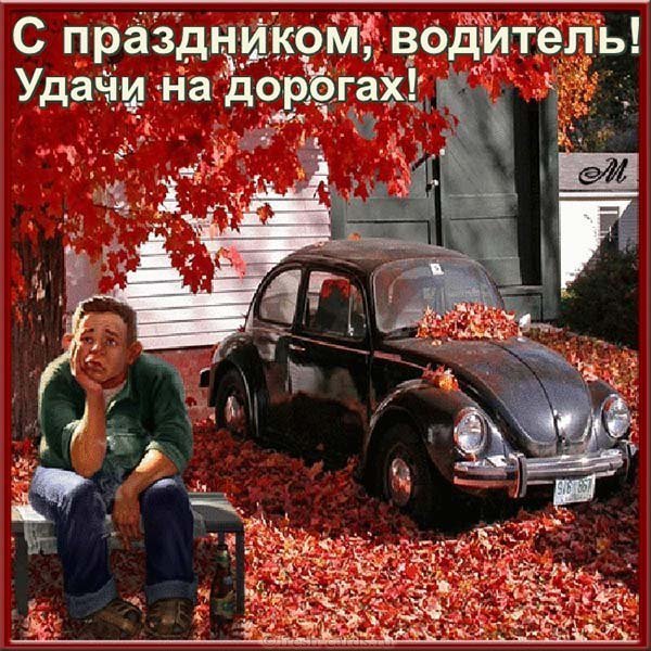 Открытка водителю прикольная