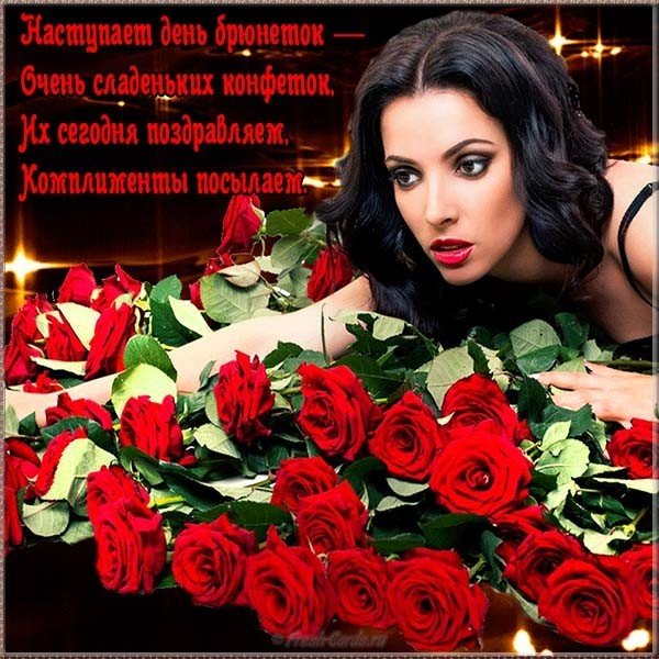 Открытка всемирный день брюнеток