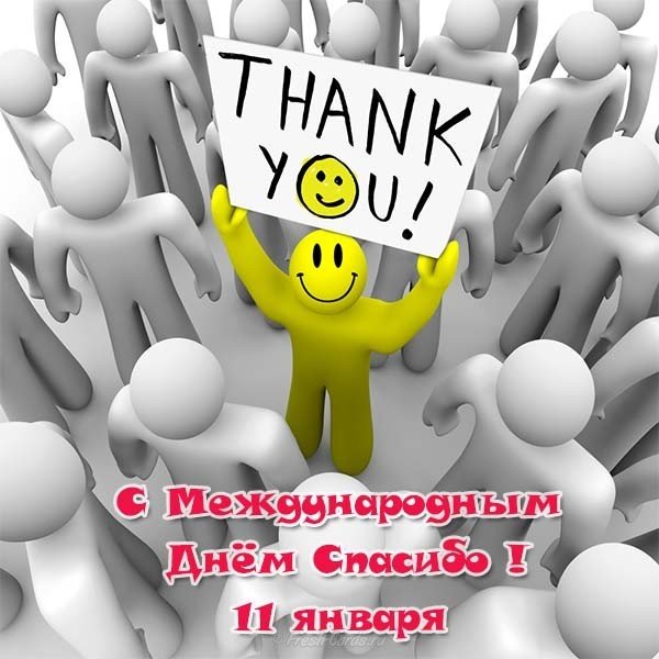 Открытка всемирный день спасибо