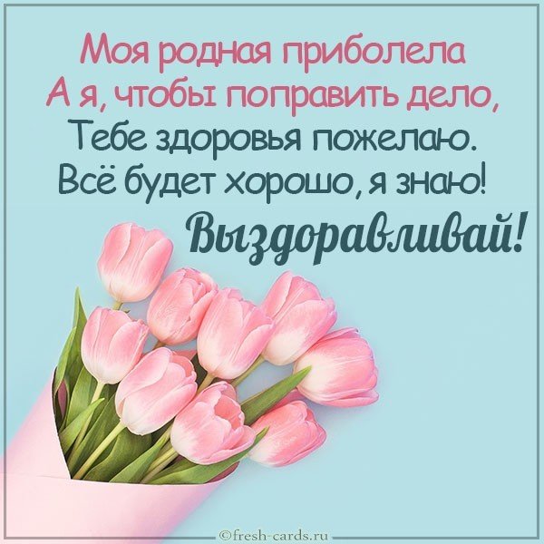 Открытка выздоравливай моя любимая