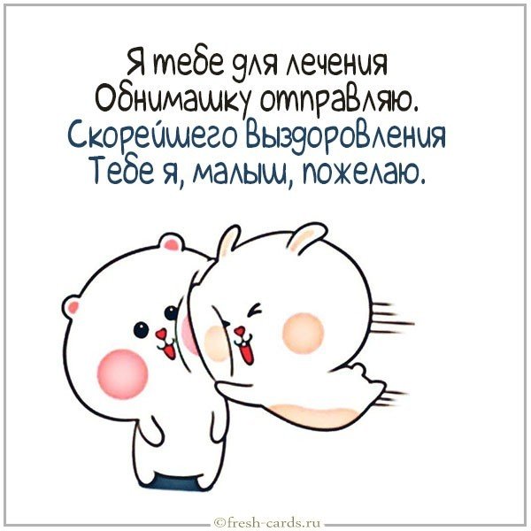 Открытка выздоравливай скорее малыш