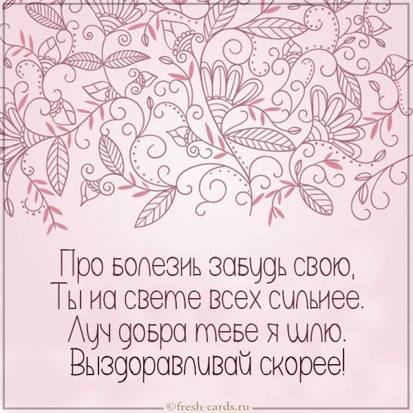 Открытка выздоравливай со смыслом
