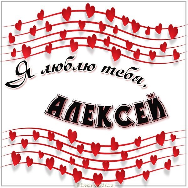 Открытка я люблю тебя Алексей