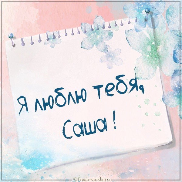 Открытка я люблю тебя Саша