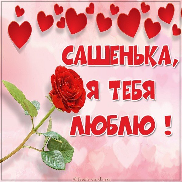 Открытка я люблю тебя Сашенька