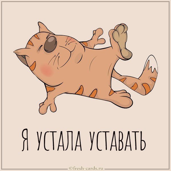 Открытка я устала уставать