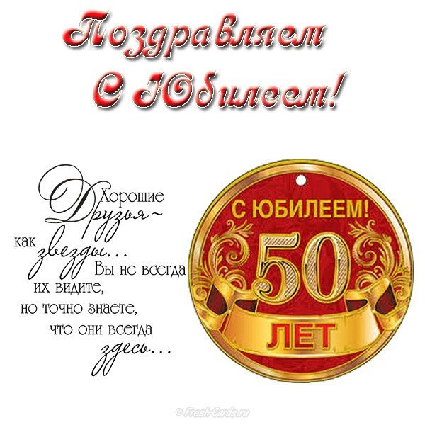 Открытка юбилей 50 лет