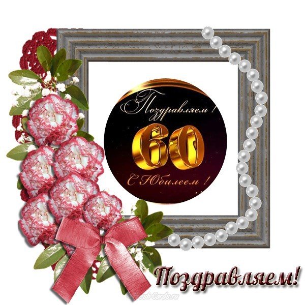 Открытка юбилей 60 лет