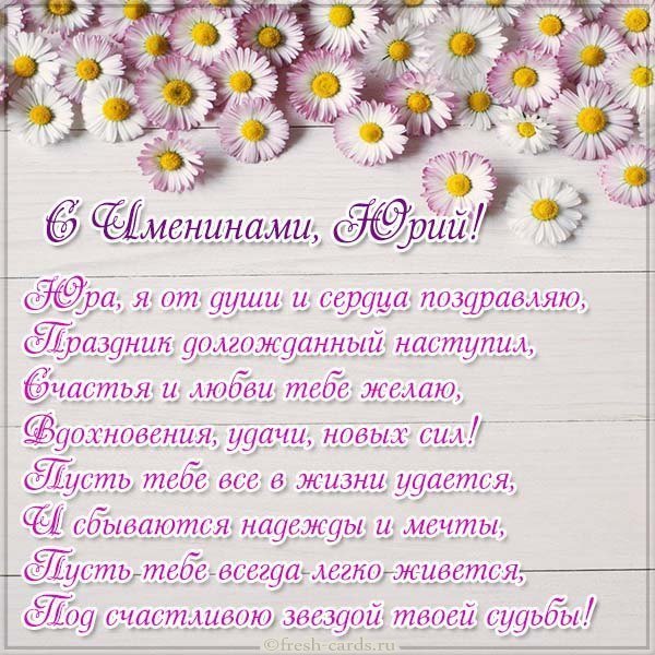 Открытка Юре в день имени