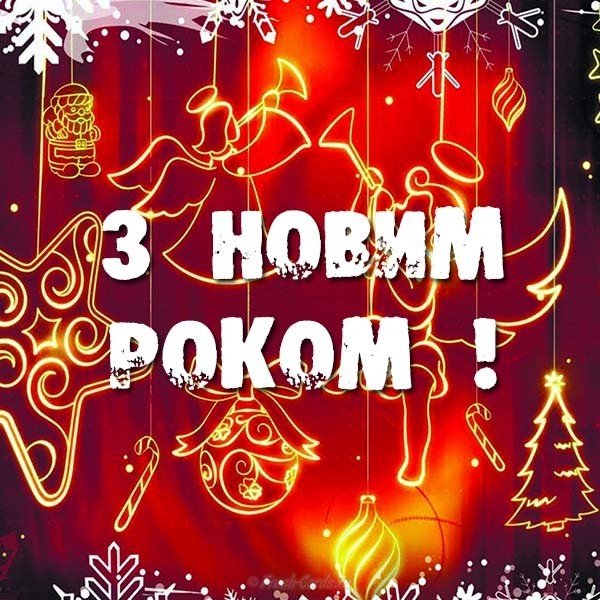 Открытка з новим роком бесплатно