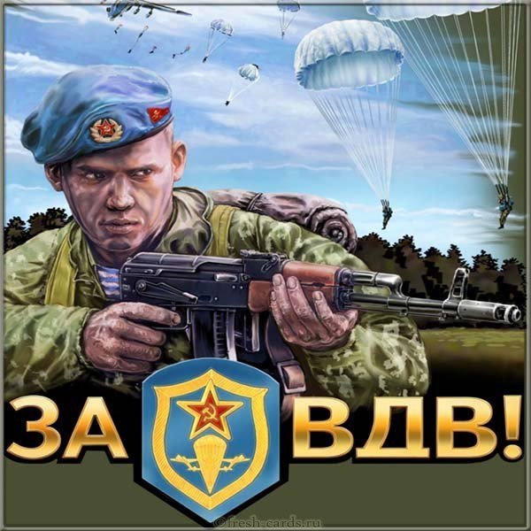Открытка за ВДВ