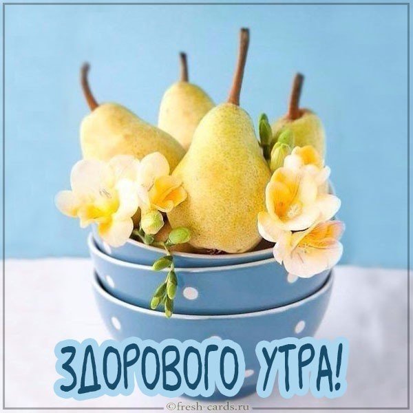 Открытка здорового утра
