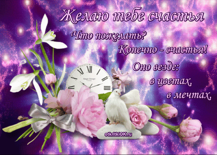 Открытка желаю тебе счастья