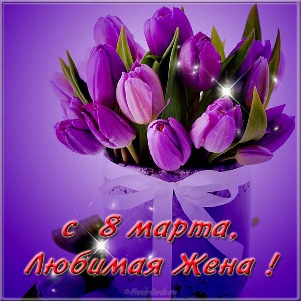 Открытка жене с 8 марта