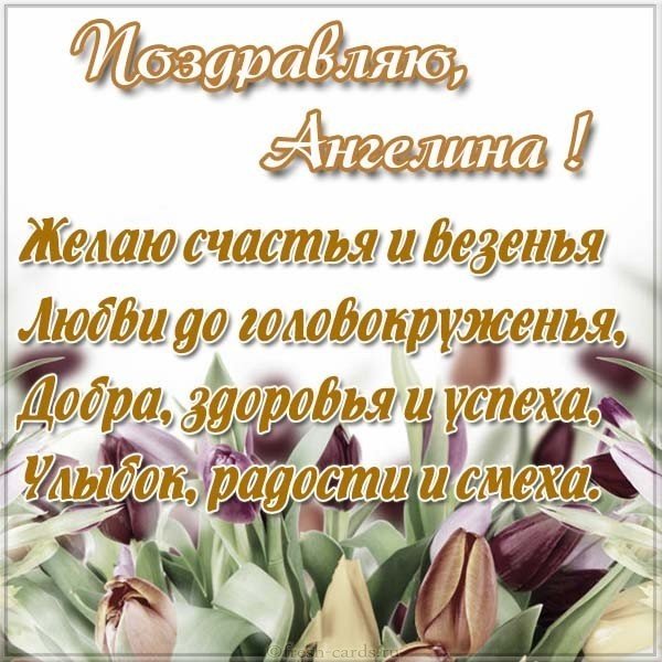 Открытка женщине Ангелине