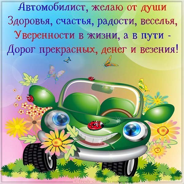 Открытка женщине автомобилисту