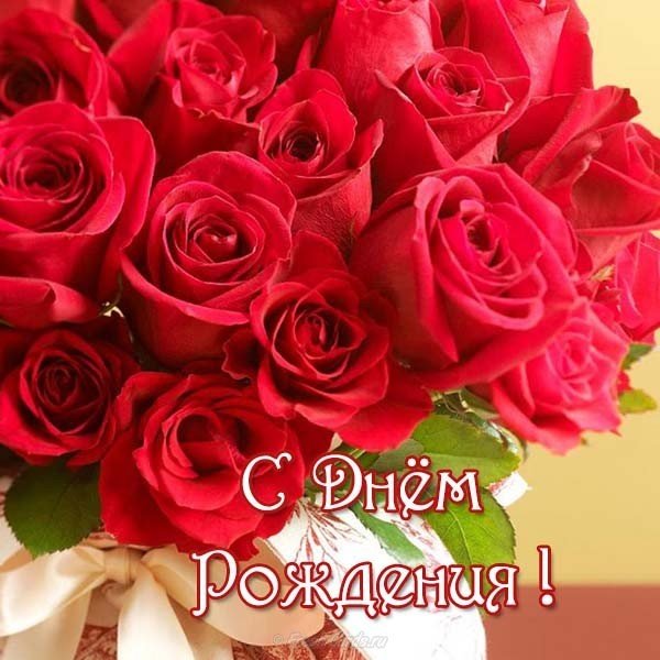 Открытка женщине с днем рождения шикарные розы