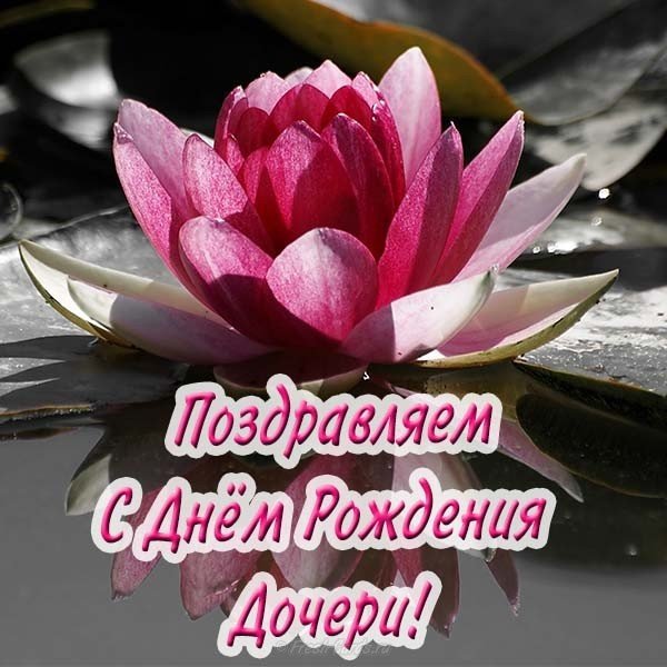 Открытка женщине с днём рождения дочери