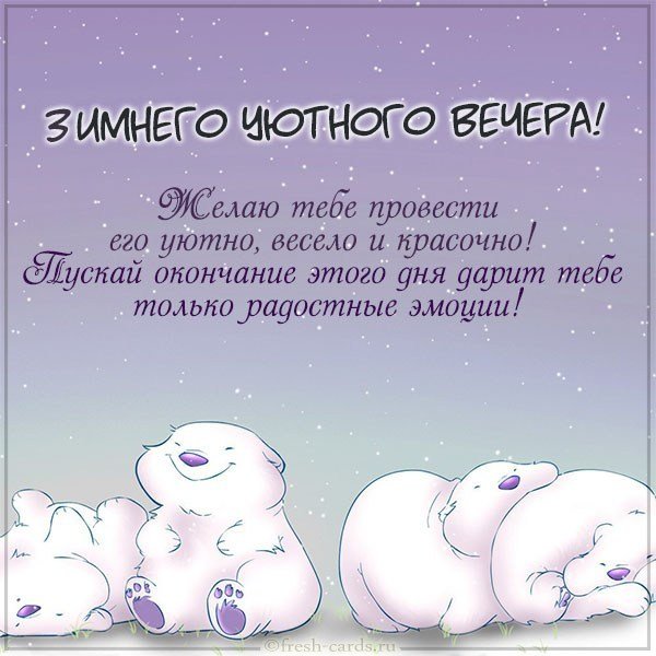 Открытка зимнего уютного вечера