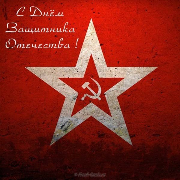 Открытка звездочка на 23 февраля