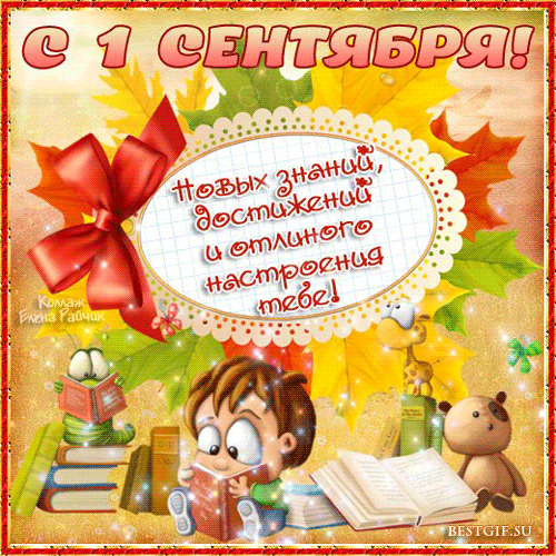Открытки с пожеланиями к 1 сентября