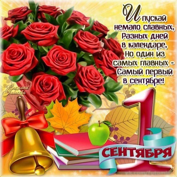 Открытки со стихами на праздник День Знаний
