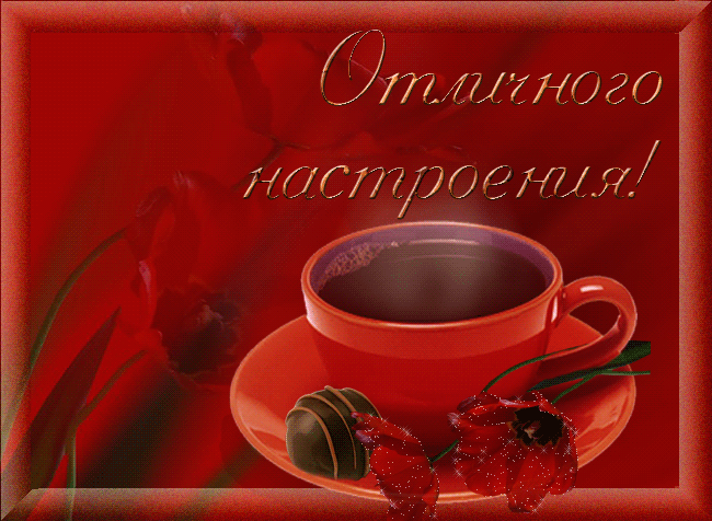 Отличного настроения